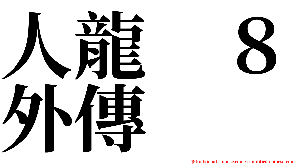 人龍　８外傳 serif font